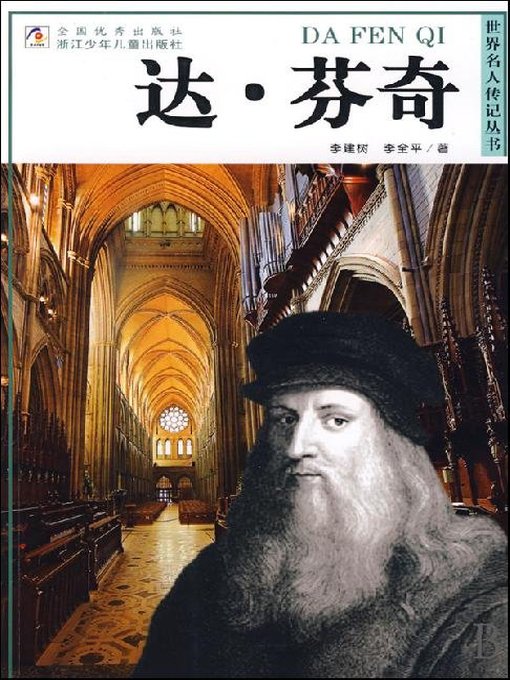 Title details for 世界名人传记—列奥纳多·达·芬奇（World celebrity biography books:Da Vinci) by Li JIanShu - Available